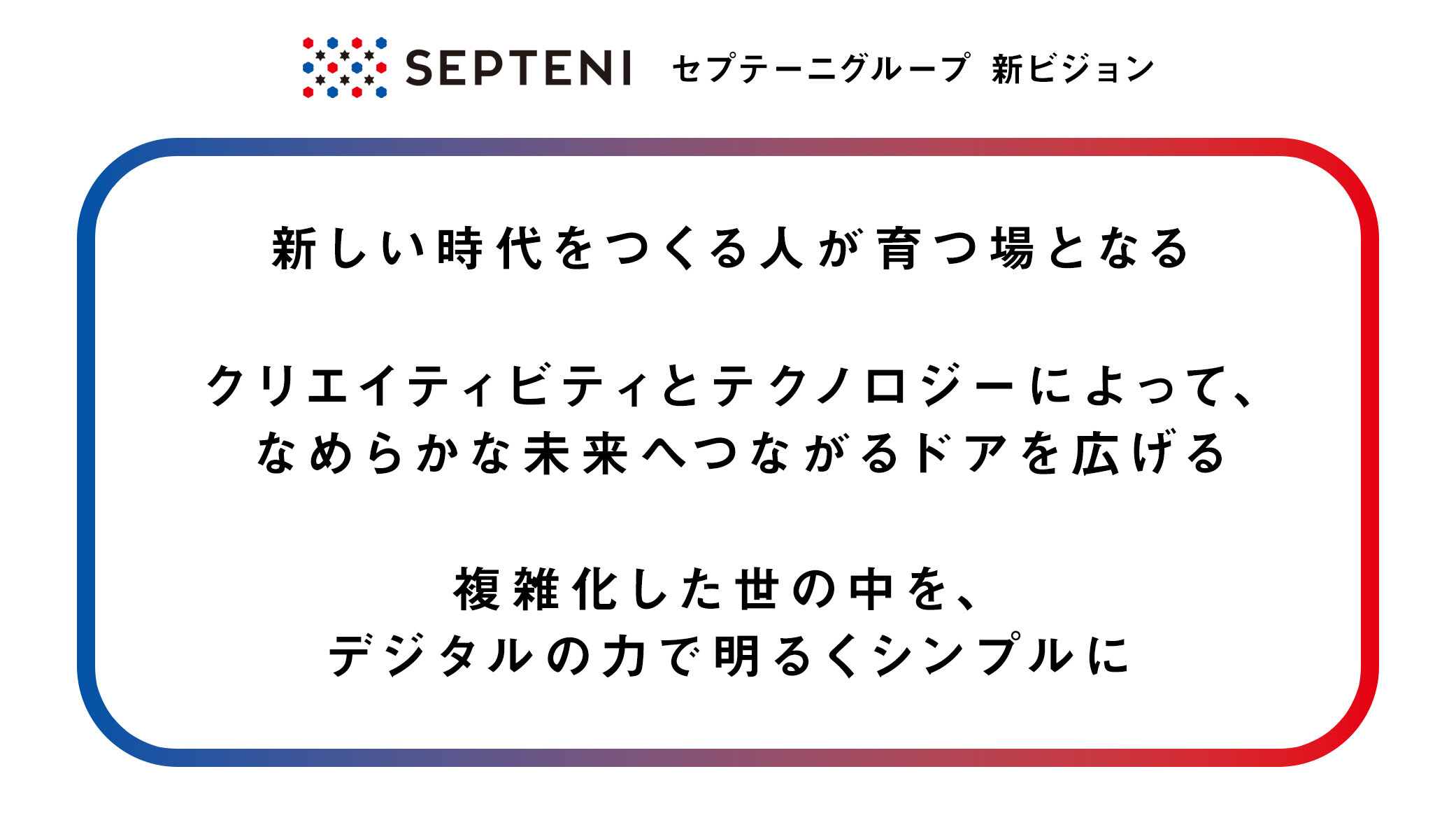 セプテーニグループ、企業理念を改定｜プレスリリース